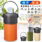 ペットボトルホルダー 保温 保冷 真空ステンレス ペットボトル全種 ビール缶対応 タンブラー 700ml アウトドア 持ち手つき 水分補給 //60N◇ 500-670ml