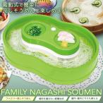 流しそうめん器 そうめん流し器 流しそうめん機 素麺 薬味トレイ付き ファミリーサイズ ひやむぎ 屋外 アウトドア 屋内 卓上 ◇ ファミリー流しそうめん器H