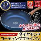 IH対応 ダイヤモンドコート フライパン 26cm 深め キズに強い 焦げ付きにくい 高い熱伝導率 高硬度 おしゃれ 木目 持ち手 送料無料- GN◇ CFダイヤフライパン