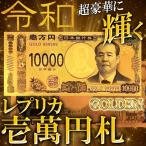 お札 一万円札 令和 ダミー 黄金に輝く 絵柄まで超リアル 壱万円 凹凸エッジング加工 令和デザイン 面白 ジョークグッズ 雑貨 /60N◇ 新紙幣GOLD