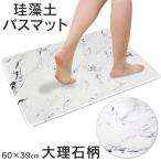 大理石調 珪藻土バスマット 60cm×39cm 大判 Lサイズ 洗濯不要 超吸水 速乾 いつでも足裏サラッと 消臭 足拭き お風呂マット /140S◇ 大理石柄マットL