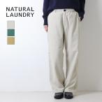 ナチュラルランドリー NATURAL LAUNDRY 16Wコーデュロイストレートパンツ 7254P-002 無地 ロング ワイド レディース 2025秋冬