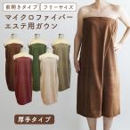 厚手 エステ ガウン 着る バスタオル 大人 ラップタオル 巻きタオル 80×140 全5色 1枚 マイクロファイバー ボタン留め 業務用