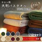 エステタオル バスタオル 大判 マイクロファイバー 業務用タオル 70×140cm 960匁 12枚セット (全8色) サロンタオル 速乾タオル 瞬間吸水 大判バスタオル セット