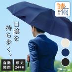 折りたたみ 傘 メンズ 自動開閉 傘 大きい 晴雨兼用 日傘 雨傘 24骨 折り畳み傘 ワンタッチ 自動 頑丈 強風 耐性 携帯 折畳傘 折りたたみ かさ 男性用