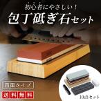 包丁研ぎ 砥石 両面砥石 セット 包丁研ぎ石 中砥石 面直し 砥石 といし つらなおし 仕上げ