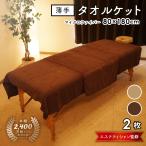 ショッピングタオルケット エステタオル タオルケット タオルシーツ 薄手 業務用 超大判 バスタオル まとめ買い 安い マイクロファイバー 80×180cm 2枚 セット 速乾