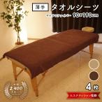 エステタオル タオルシーツ 薄手 業務用 超大判 バスタオル まとめ買い 安い マイクロファイバー 90×190cm 4枚 セット 速乾