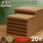 ショッピングフェイスタオル フェイスタオル エステサロン タオル エステ タオル 綿 100％ 薄手 業務用 まとめ買い 大特価 業務用タオル 34×85cm 250匁 20枚 セット
