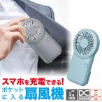 扇風機 卓上 ハンディ【スマホに充電】【3段調節】【dcモーター】携帯扇風機 ハンディファン 手持ち 猛暑 暑さ対策 アウトドア 通勤 通学 送料無料