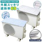 室外機カバー マグネット 遮熱 エアコン 節電 省エネ 磁石 設置 エアコン室外機カバー サンカット 日よけ パネル 反射 直射日光 電気代 eco エコパネル 冷房