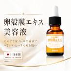 卵殻膜 美容液 そのまま！卵殻膜エキス美容液 日本製 保湿 スキンケア 加水分解卵殻膜 ハリ うるおい スポイトタイプ