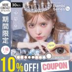 【30枚入終売予定★10枚入販売中】【10%OFFクーポン】カラコン エンジェルカラー バンビシリーズ ワンデー 1箱30枚入 Bambi 1day 度あり 益若つばさ
