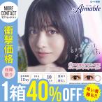 当日発送 カラコン エマーブル ワンデー 1箱10枚入 度あり 度なし 14.2mm 橋本環奈 Aimable 1day カラー コンタクト