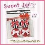 コンタクト レンズケース リボン SweetJail スウィートジェイル クリアレンズ クリア カラコン ナチュラル  ソフトレンズ用