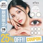 ショッピングカラコン 【3箱以上で25％OFFクーポン】カラコン エフォス ワンデー 1箱10枚入 efos 1day 度あり 度なし 度付き 小さめ カラーコンタクト 南りほ