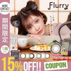 「15％OFFクーポン」カラコン フルーリー マンスリー 1箱3枚入 度あり 明日花キララ Flurry 1month UVカット