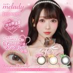 カラコン 1ヶ月 ミレディ マンスリー 1箱2枚入 melady 1month 度あり 度なし 14.5mm 大谷映美里 カラーコンタクト ワンマンス