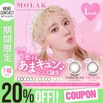 「20％OFFクーポン」カラコン モラク マンスリー 1箱2枚入 度あり 宮脇咲良 MOLAK monthly 1ヶ月 1month 当日発送