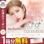 「新色先行・20％OFFクーポン」カラコン ワンデー メロット 1箱10枚入 度あり 吉田朱里 melotte 1day UV