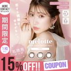 【15％OFFクーポン】カラコン 乱視用 メロット トーリック ワンデー 1箱10枚入 melotte 1day 度あり 度なし 吉田朱里 UVカット カラーコンタクト