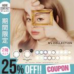 「20％OFFクーポン」 カラコン エヌズコレクションワンデー 1箱10枚入 度あり 渡辺直美 N'sCOLLECTION 1day UV カラー コンタクト