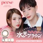 カラコン パース ワンデー perse 1day 1箱10枚 度あり 度なし 度付き 水光 よしミチ姉弟 カラーコンタクト