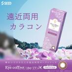 カラコン アイコフレ UVM ワンデー 1箱30枚入 度あり 度なし 14.2mm Eye coffret 1day UVカット カラーコンタクト