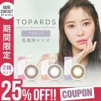 【2箱以上で25%OFFクーポン】カラコン 乱視用 トパーズ トーリック ワンデー 1箱10枚入 TOPARDS 1day 度あり 指原莉乃 さっしー ONE DAY