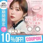 新色発売【10%OFFクーポン】カラコン トパーズ マンスリー 1ヶ月 1箱2枚入 TOPARDS 1month 度付き 度あり 度なし 指原莉乃 さっしー
