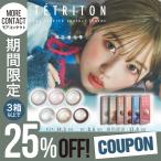 「最大25％OFFクーポン」モアコン専売 カラコン ティトリトン ワンデー 10枚入 度あり ひかりんちょ TETRITON 1day UV カラー コンタクト