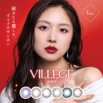 カラコン ヴィレジェ ワンデー 1箱10枚入 度あり 度なし 14.2mm 14.5mm ZHANG VILLEGE 1day UVカット カラーコンタクト 水光