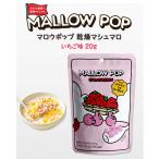 サクサク食感『韓国食品』マロウポップ 乾燥マシュマロ いちご味 20g シリアル ヨーグルト アイスクリーム