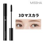 マスカラ ミシャ ザ スタイル 3Dマスカラ  韓国コスメ  MISSHA メール便送料無料