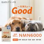 【公式】動物病院取扱 NMN 6000mg Good サプリ 犬 モアリッチ 猫 犬用 猫用 サプリメント 免疫 純度99.9% 日本製 関節 皮膚 白内障 涙やけ 老犬 目ヤニ 口臭