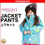 persons パーソンズ スキーウェア スノーボードウェア 上下セット 調整機能付 16PST2713 ジャケット パンツ キッズ ジュニア 子供