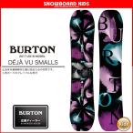 17-18 2018 BURTON バートン DEJA VU Smalls デジャヴスモール キッズ スノーボード 板