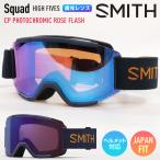 2024 SMITH スミス スノーボード ゴーグル スカッド Squad カラー: High Fives 調光レンズ CP Photochromic Rose Flash スキー