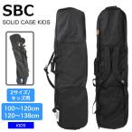 SBC SOLID CASE KIDS スノーボードケース 3WAYバック スノーボード 防水