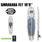 SOUYU STICK ソウユウスティック SHIRAKABA FLY 10'0 シラカバフライ  電動ポンプ付 SUP サップ スタンドアップパドルボード