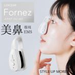 鼻専用 美顔器 EMS LUXCEAR Fornez ルクセア フォーネス 公式 ノーズクリップ ノーズアップ 鼻 高くスリム EMS 鼻矯正 Eライン 鼻クリップ 鼻プチ 鼻矯正