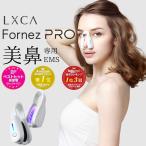 LXCA ルクセア フォーネスプロ 新型 鼻専用 美顔器 EM