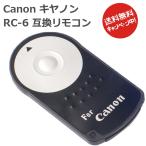 Canon カメラ用リモコン RC-6互換品 キヤノン 一眼レフ / 対応機種 EOS Kiss X9i X8i X7i X7 など
