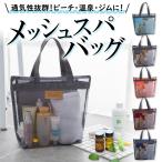 メッシュバッグ スパバッグ ビーチバッグ 温泉 銭湯 バス ジム ビーチ プール 海 子ども 手さげ 海水浴 水 フィットネス スイミング 水泳 ヨガ アウトドア