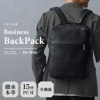 ショッピングビジネスリュック ビジネスリュック メンズ ビジネスバッグ 本革 撥水 自立 レザー メンズバッグ 出張 大容量 通勤 シンプル ラシエム