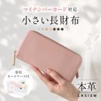 長財布 レディース 本革 軽量 薄い 本革 ブランド コンパクト 小さめ 極小 マイナンバー対応 ラシエム