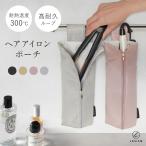 ヘアアイロン ポーチ ケース 収納 耐熱 熱いまま 旅行 持ち運び ストレートアイロン ラシエム