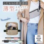 セキュリティポーチ スキミング防止 海外旅行 薄い 腹巻 貴重品 ポーチ 隠せる 防犯 ウエストポーチ 旅行 ラシエム