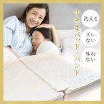 すきまパッド 厚みフリー 上下留め 周囲7ｍ ベッド マットレス バンド 連結 隙間 すきま パット ズレ防止 マット スペーサー 隙間スペーサー 洗える 固定 繋げる