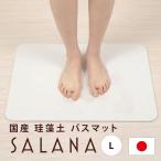 アスベスト検査済 SALANA 珪藻土バスマット 日本製 珪藻土マット l 大判 速乾 白 おしゃれ 洗える ノンアスベスト 44×59cm
